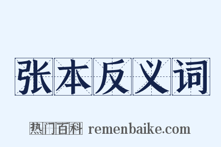 张本反义词是什么意思的图片